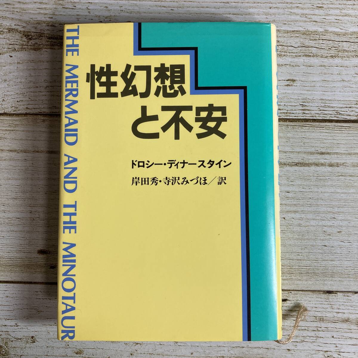 SB03-97 ■ 性幻想と不安　/　ドロシー・ディナースタイン (著)　岸田秀 , 寺沢みづほ (訳)　河出書房新社 ＊古書＊ジャンク【同梱不可】_画像1