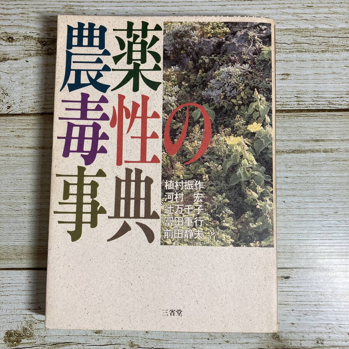 SB05-59 ■ 農薬毒性の事典　/　植村振作 , 河村宏 , 辻万千子 , 冨田重行 , 前田静夫 (著) ■ 三省堂 ＊ジャンク 【同梱不可】 _画像1