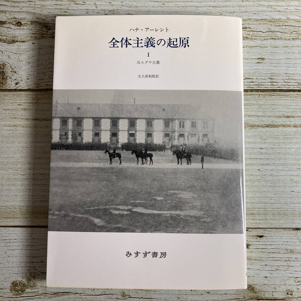 SBD012 ■ 全体主義の起原 / ハナ・アーレント ３冊セット ■ １、反ユダヤ主義 /２、帝国主義 /３、全体主義 ＊ジャンク 【同梱不可】の画像3