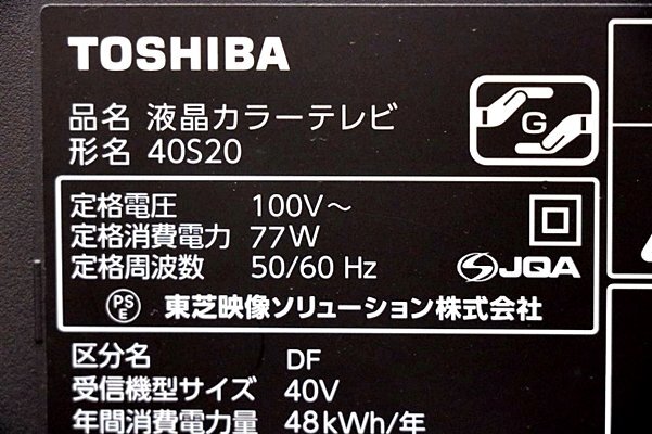 17年製 東芝 TOSHIBA 40型 液晶テレビ REGZA 40S20/スタンド・HDMIケーブル付き レグザ (送料0円では無い・別途発生します) 50088Y_画像5