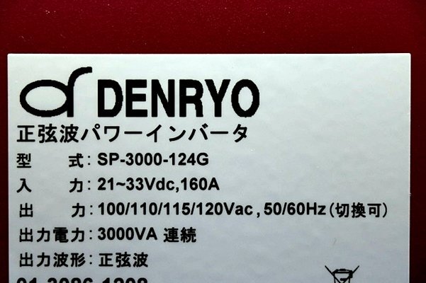 ほぼ未使用 電菱 DENRYO SP-3000-124G 24V用 3000W 正弦波 パワーインバータ 元箱＆マニュアル付き 50430Yの画像10