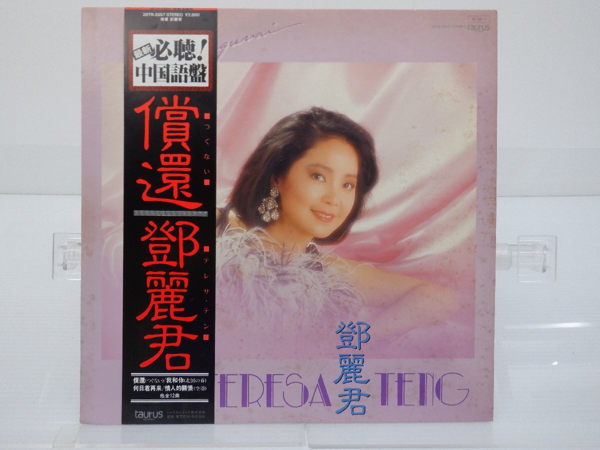 【帯付/中国語盤】鄧麗君(テレサ・テン)「償還(つぐない)」LP（12インチ）/taurus(28TR-2057)/Popの画像1