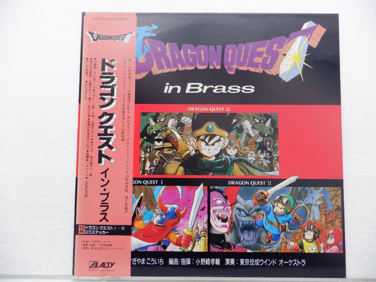 すぎやまこういち「Dragon Quest In Brass = ドラゴンクエスト イン・ブラス」LP（12インチ）/Alty(AY25-20)/ゲーム音楽の画像1