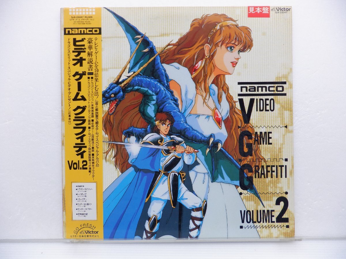 【見本盤】Various「Namco Video Game Graffiti Vol. 2(ナムコ ビデオ ゲーム グラフィティ Vol.2)」LP/Victor(SJX-25047)の画像1