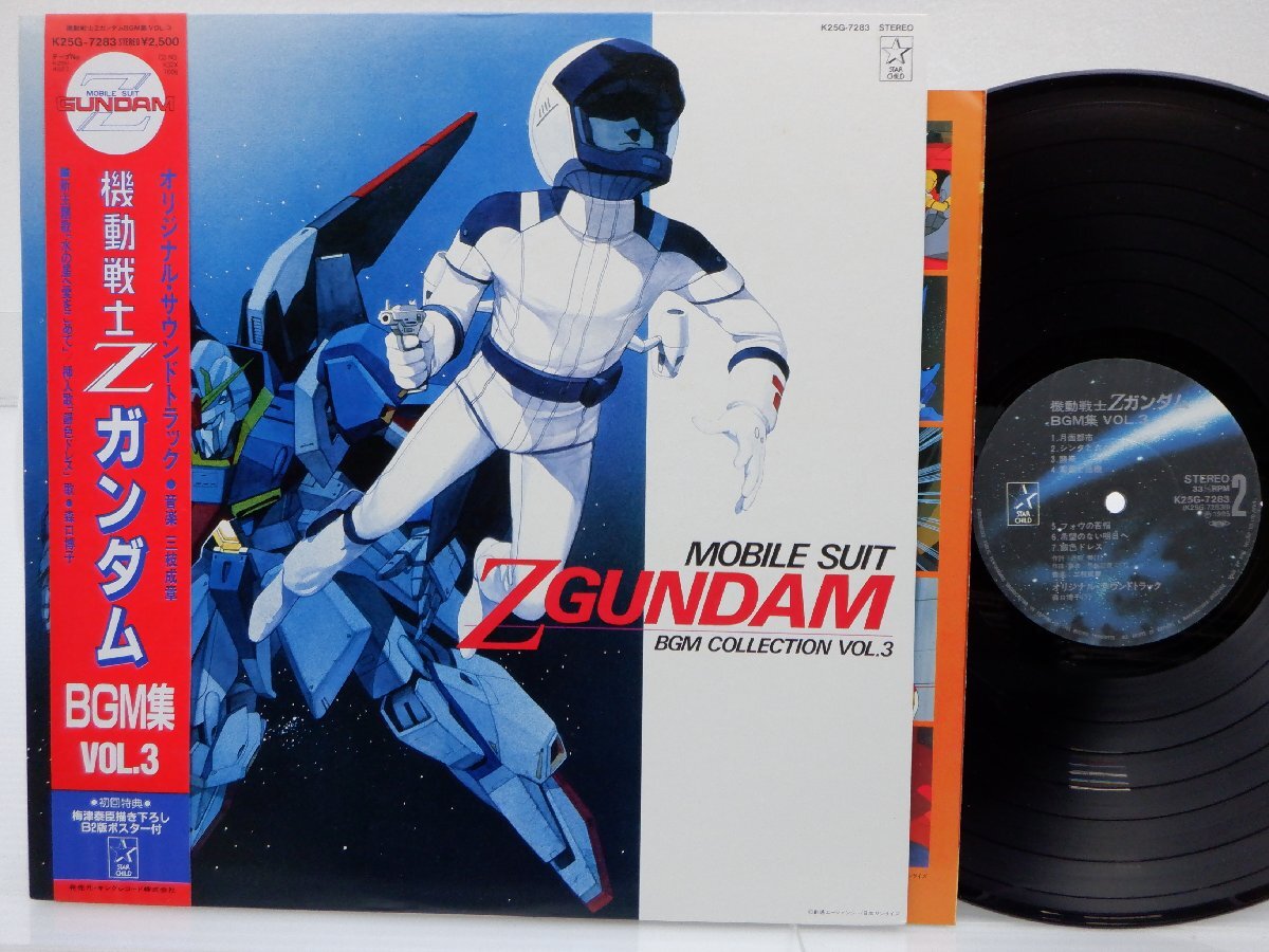 三枝成彰「機動戦士Zガンダム BGM集 Vol.3」LP（12インチ）/Starchild(K25G-7283)/アニメソングの画像1