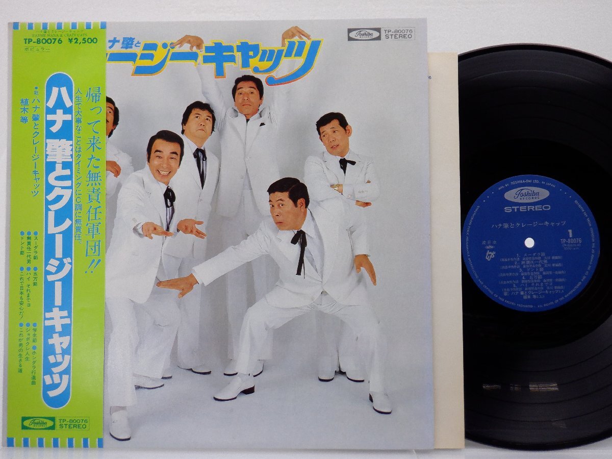 ハナ肇とクレージーキャッツ 「ハナ肇とクレージーキャッツ」LP（12インチ）/Toshiba Records(TP-80076)/邦楽ポップス_画像1