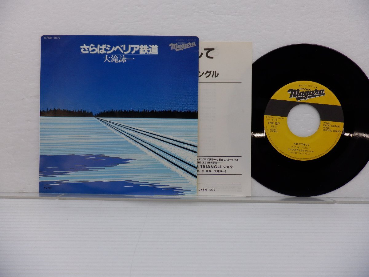Niagara Triangle「A面で恋をして/ さらばシベリア鉄道」EP（7インチ）/Niagara Records(07SH 1077)/シティポップの画像1