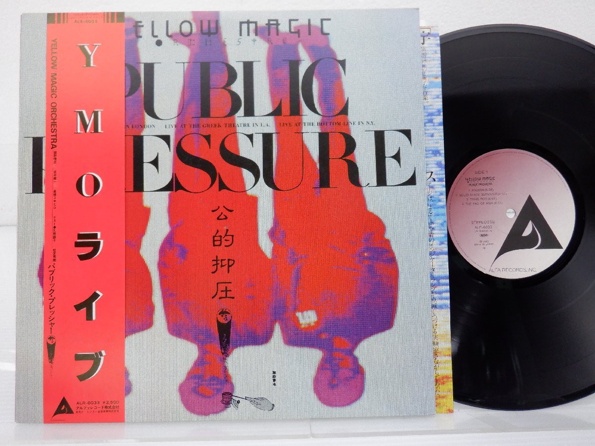 Yellow Magic Orchestra「Public Pressure(パブリック・プレッシャー)」LP（12インチ）/Alfa(ALR-6033)/テクノの画像1