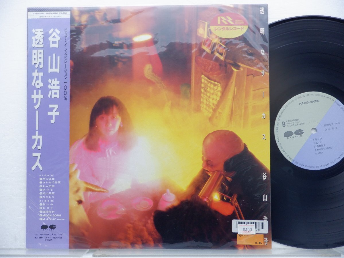 谷山浩子 /Hiroko Taniyama「透明なサーカス」LP（12インチ）/Canyon(C28A0592)/邦楽ロックの画像1