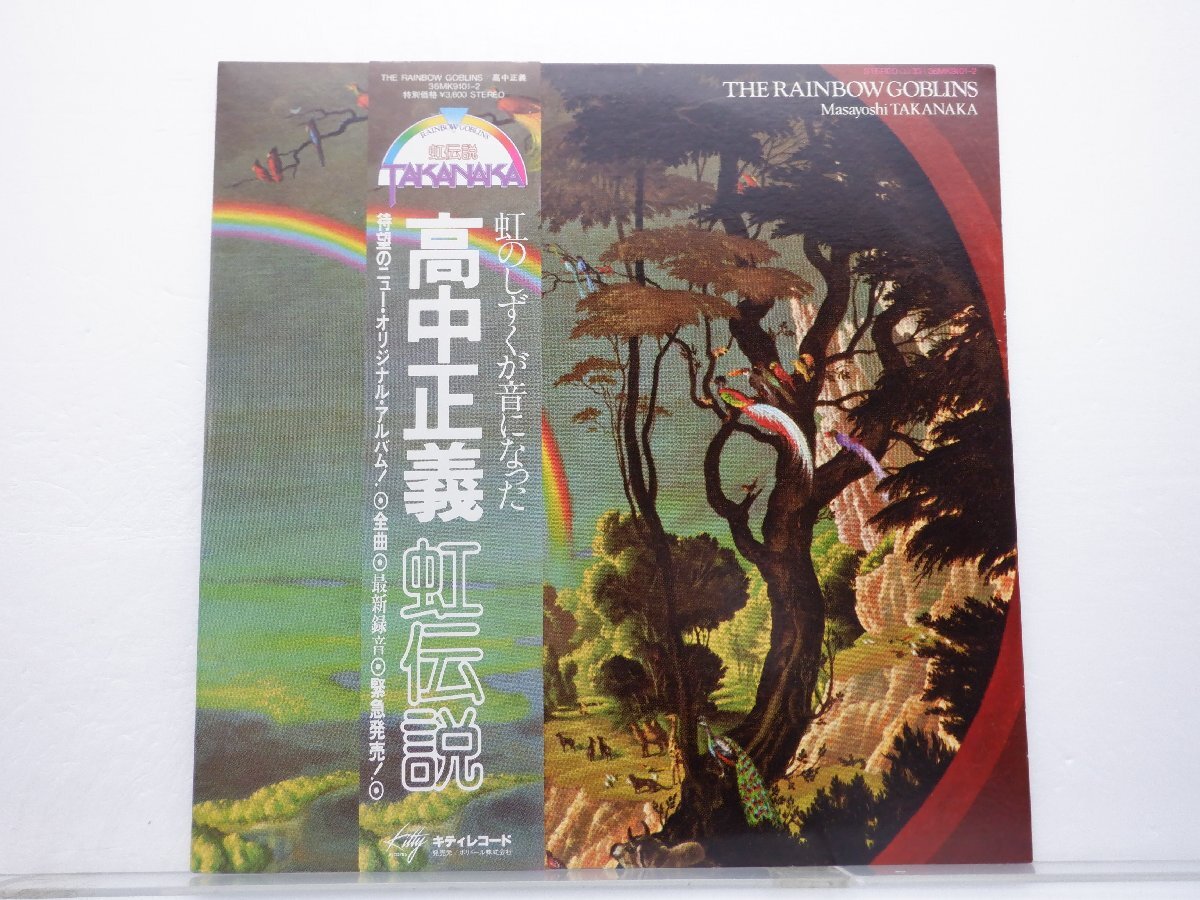 高中正義「虹伝説」LP（12インチ）/kitty Records(36MK9101-2)/ジャズ_画像1