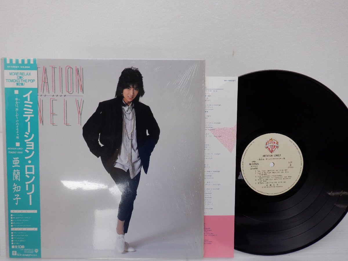 【帯付】亜蘭知子「Imitation Lonely(イミテーション・ロンリー)」LP（12インチ）/Warner Bros. Records(M-12521)/Electronic_画像1