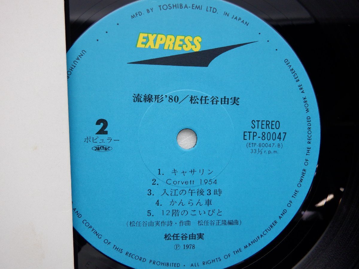 松任谷由実「流線形'80」LP（12インチ）/Express(ETP-80047)/シティポップの画像2