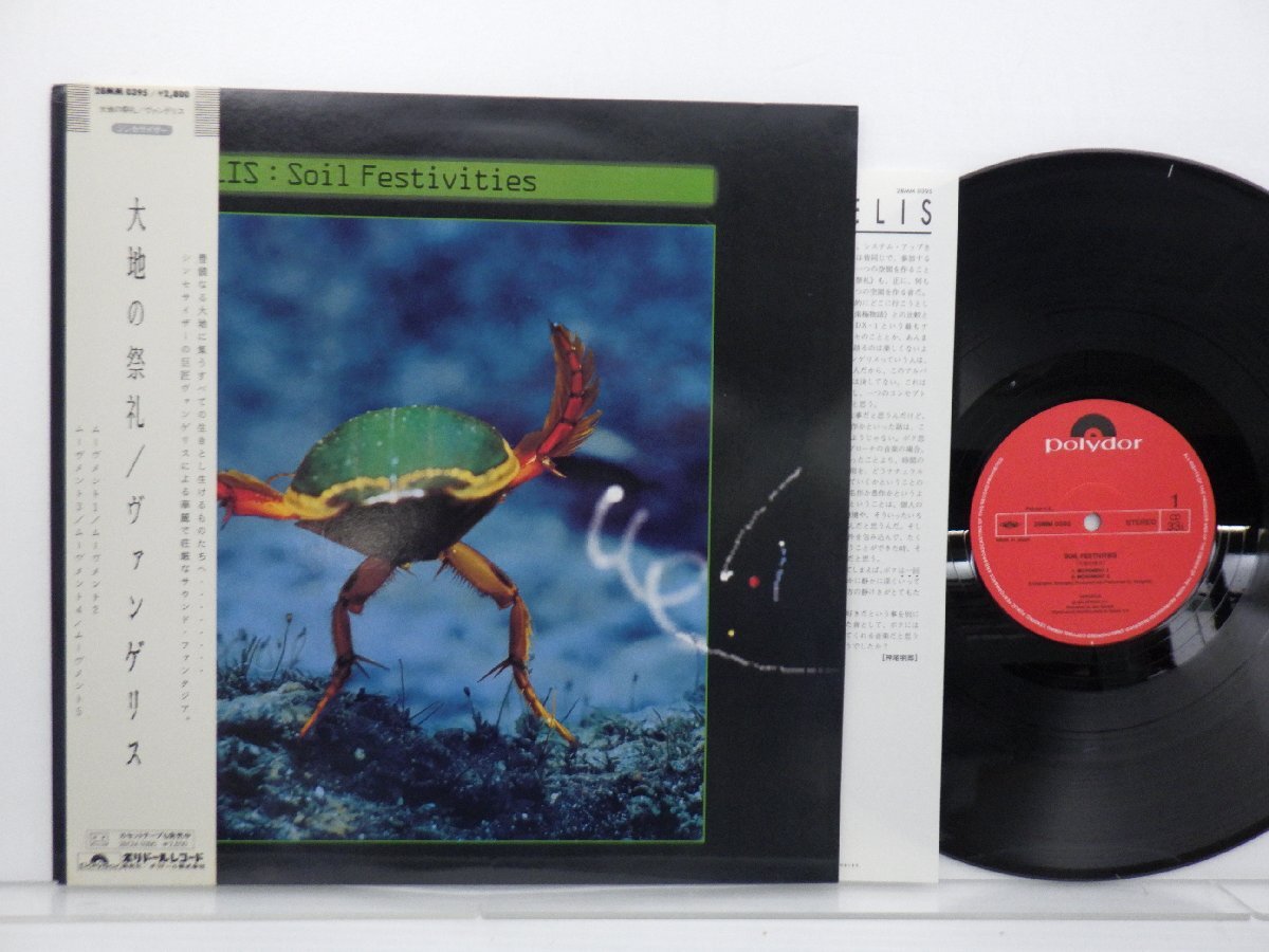 【帯付】Vangelis(ヴァンゲリス)「Soil Festivities(大地の祭礼)」LP（12インチ）/Polydor(28MM 0395)/Electronic_画像1
