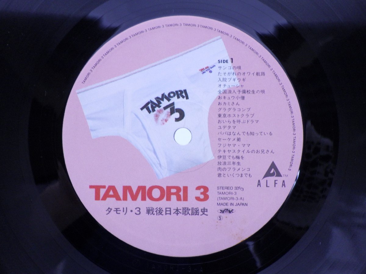 タモリ「TAMORI 3(タモリ3 戦後日本歌謡史)」LP（12インチ）/Alfa(TAMORI-3)/邦楽ポップスの画像2