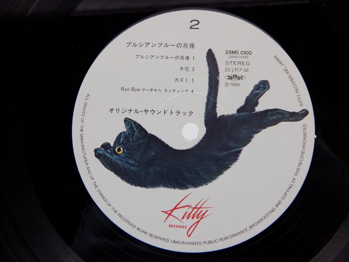 安全地帯 「プルシアンブルーの肖像 オリジナル・サウンドトラック」LP（12インチ）/Kitty Records(28MS 0100)/サントラの画像2