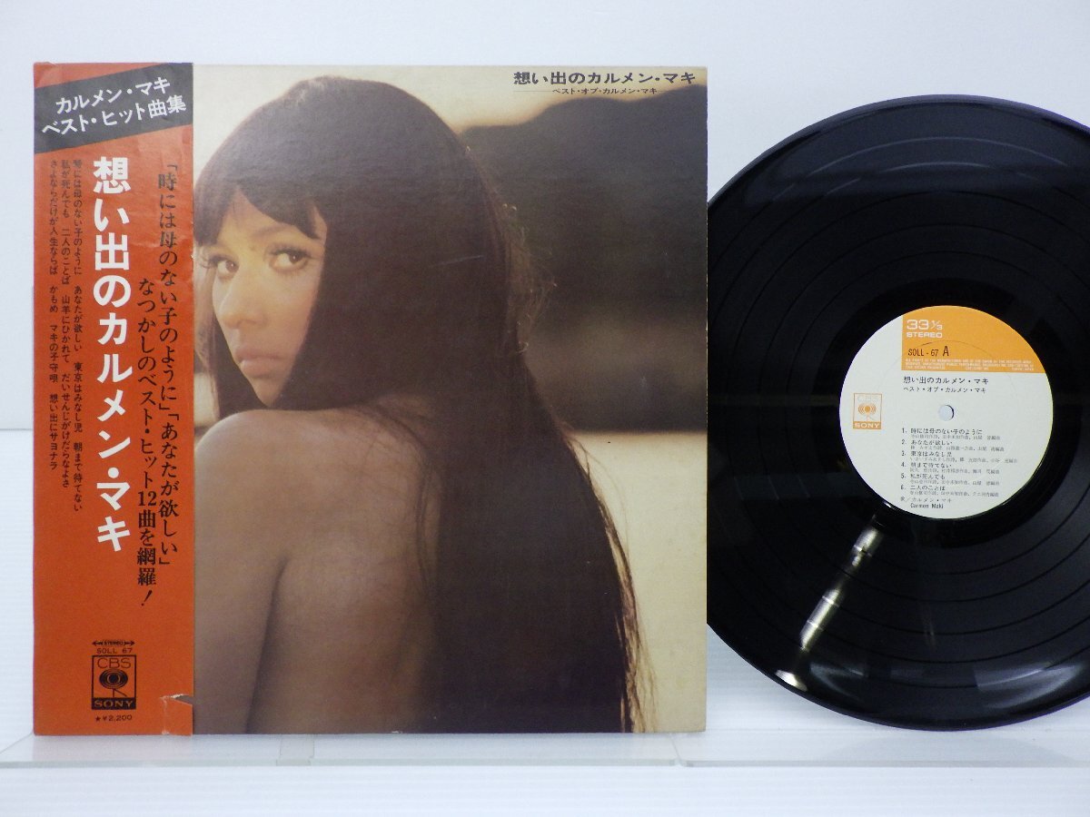 カルメン・マキ「想い出のカルメン・マキ ベスト」LP（12インチ）/CBS/SONY(SOLL-67)/ポップスの画像1