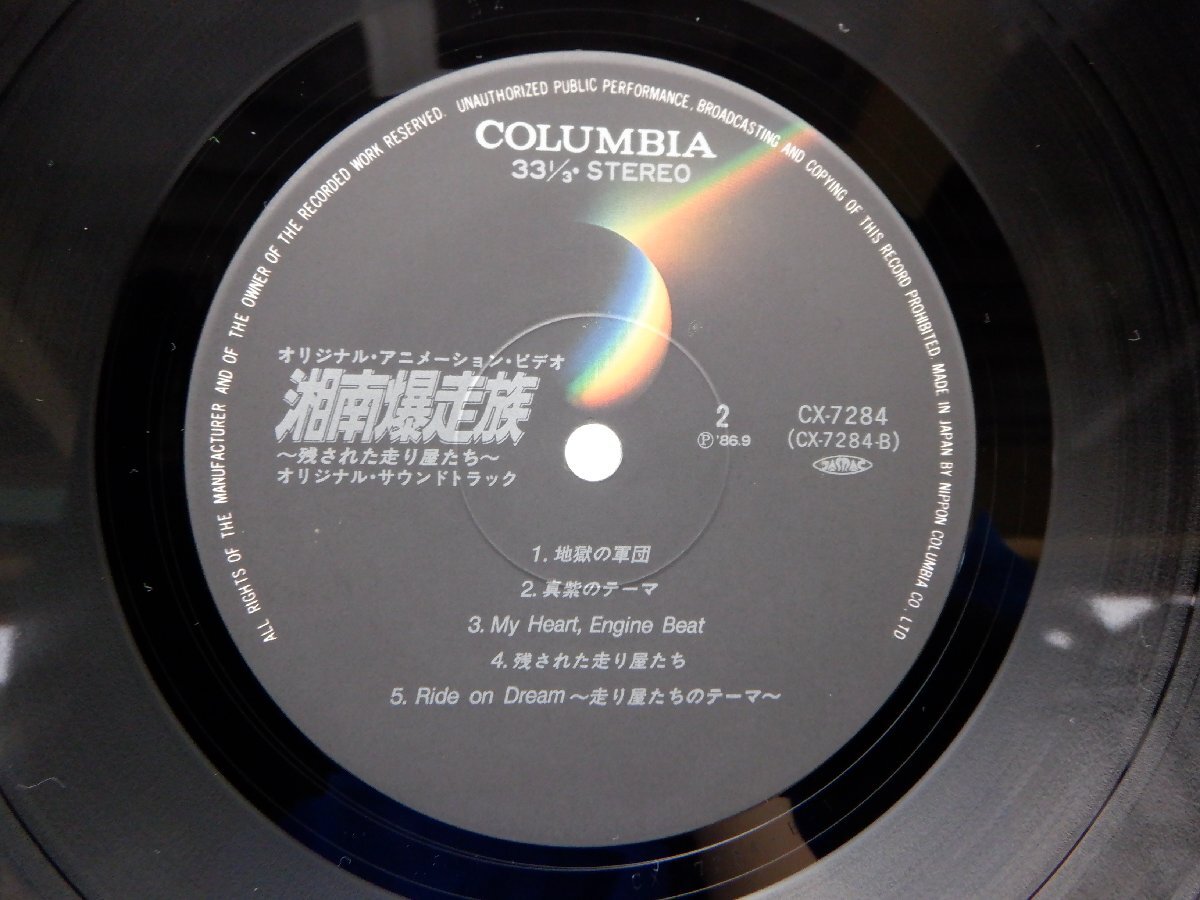 窪田晴男 「湘南爆走族 -残された走り屋たち- 」LP（12インチ）/Columbia(CX-7284)/アニソンの画像2