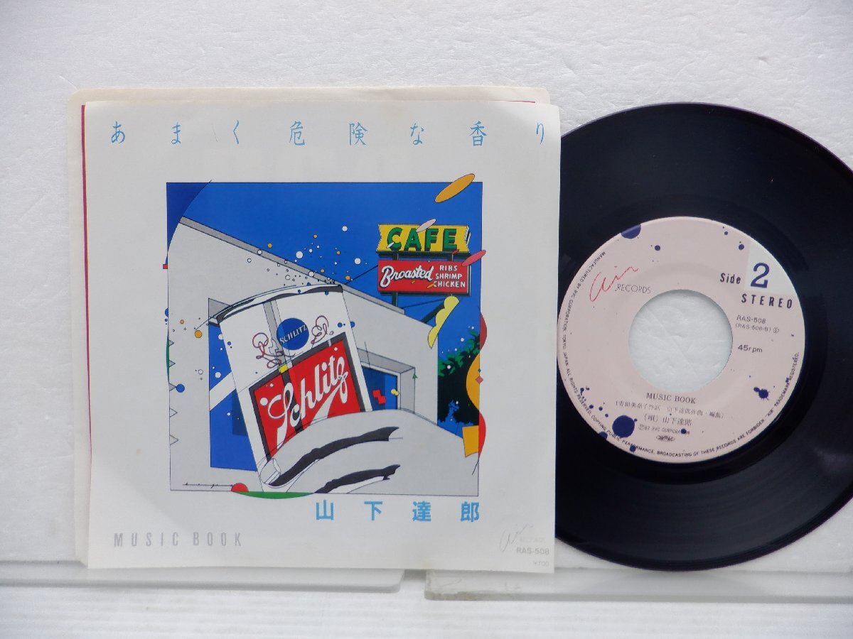 山下達郎「あまく危険な香り」EP（7インチ）/Air Records(RAS-508)/ポップスの画像1