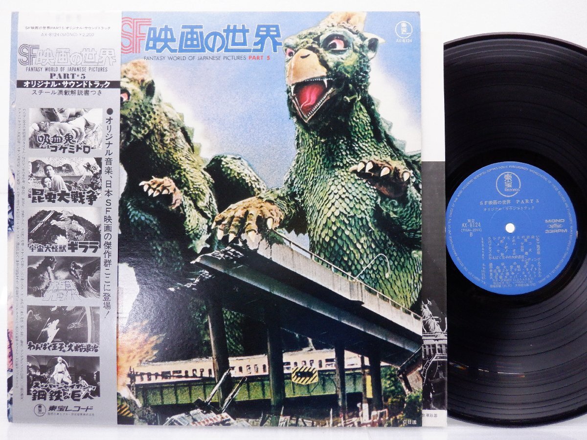 Various「SF映画の世界 (Part 5) = Fantasy World Of Japanese Pictures Part 5」LP（12インチ）/Toho Records(AX-8124)/サントラ_画像1