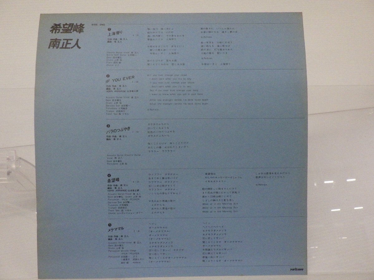 【見本盤】南正人「希望峰」LP（12インチ）/King Records(SKA-1011)/邦楽ロック_画像4