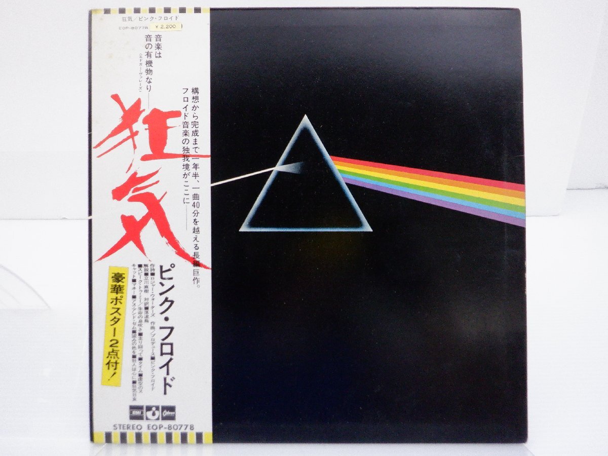 Pink Floyd(ピンク・フロイド)「The Dark Side Of The Moon(狂気)」LP（12インチ）/Odeon(EOP-80778)/洋楽ロック_画像1