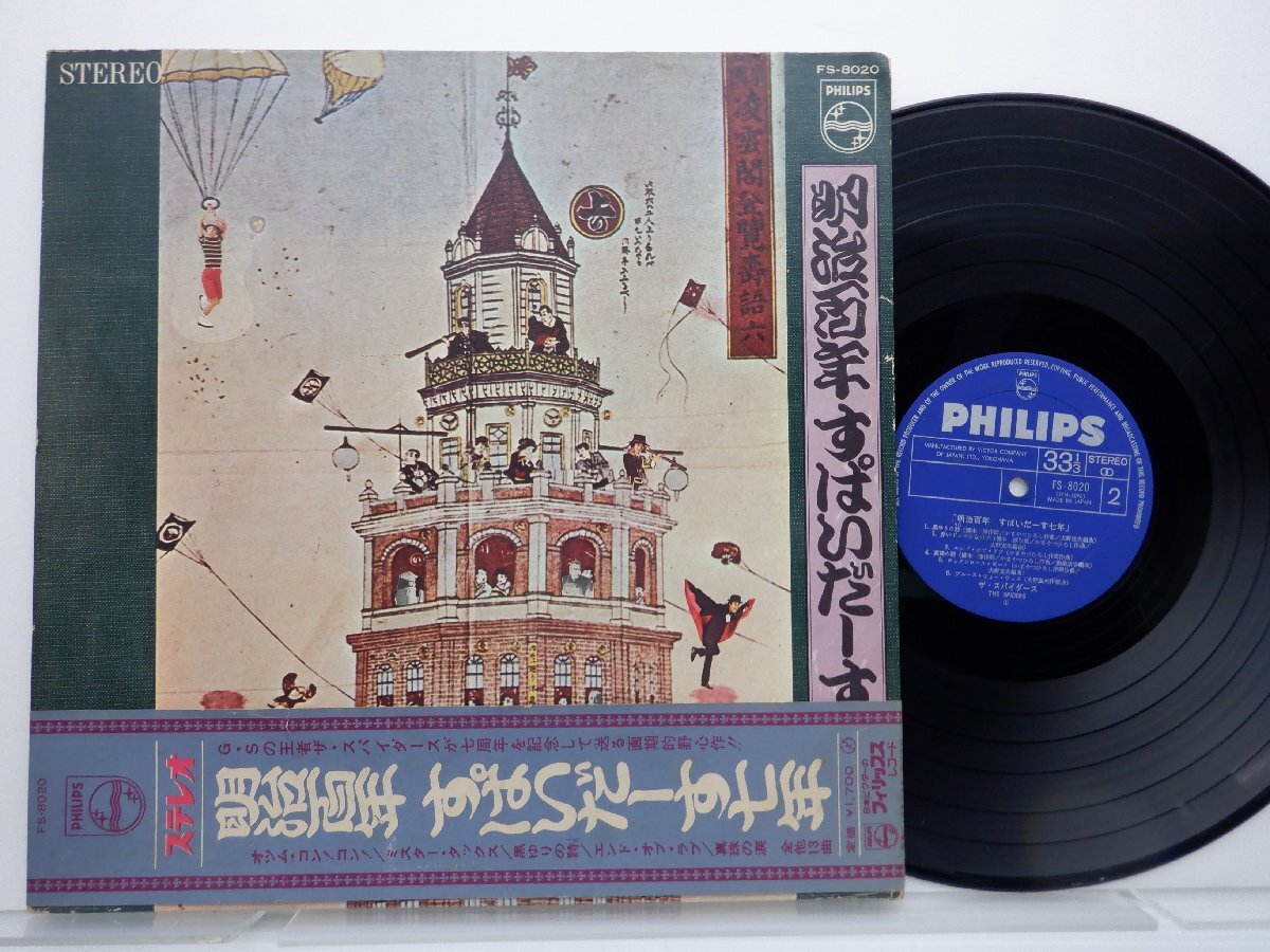【帯付】ザ・スパイダース「明治百年 すぱいだーす七年 」LP（12インチ）/Philips(FS-8020)/邦楽ロックの画像1