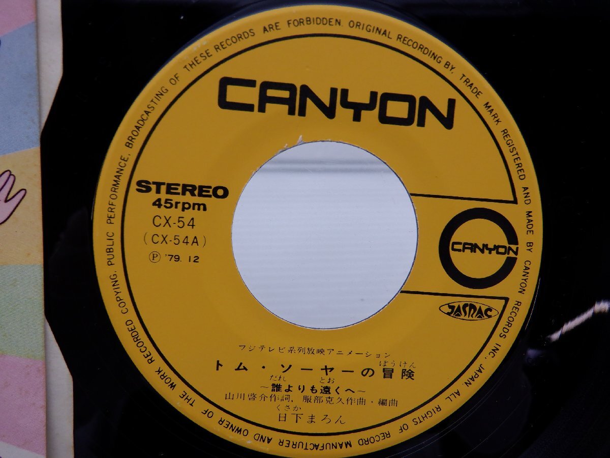 日下まろん「トム・ソーヤの冒険」EP（7インチ）/Canyon(CX-54)/アニソンの画像2
