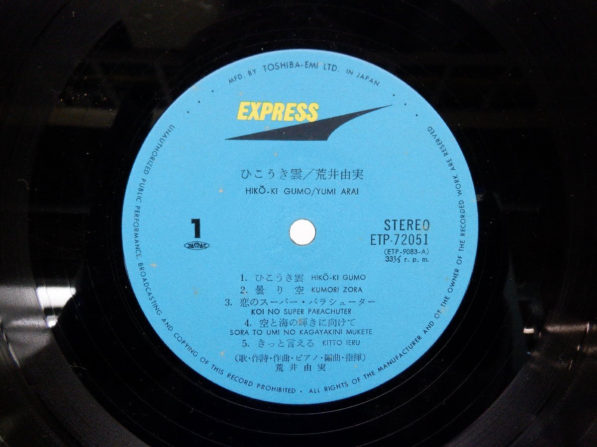 荒井由実「ひこうき雲」LP（12インチ）/Express(ETP-72051)/ポップス_画像2