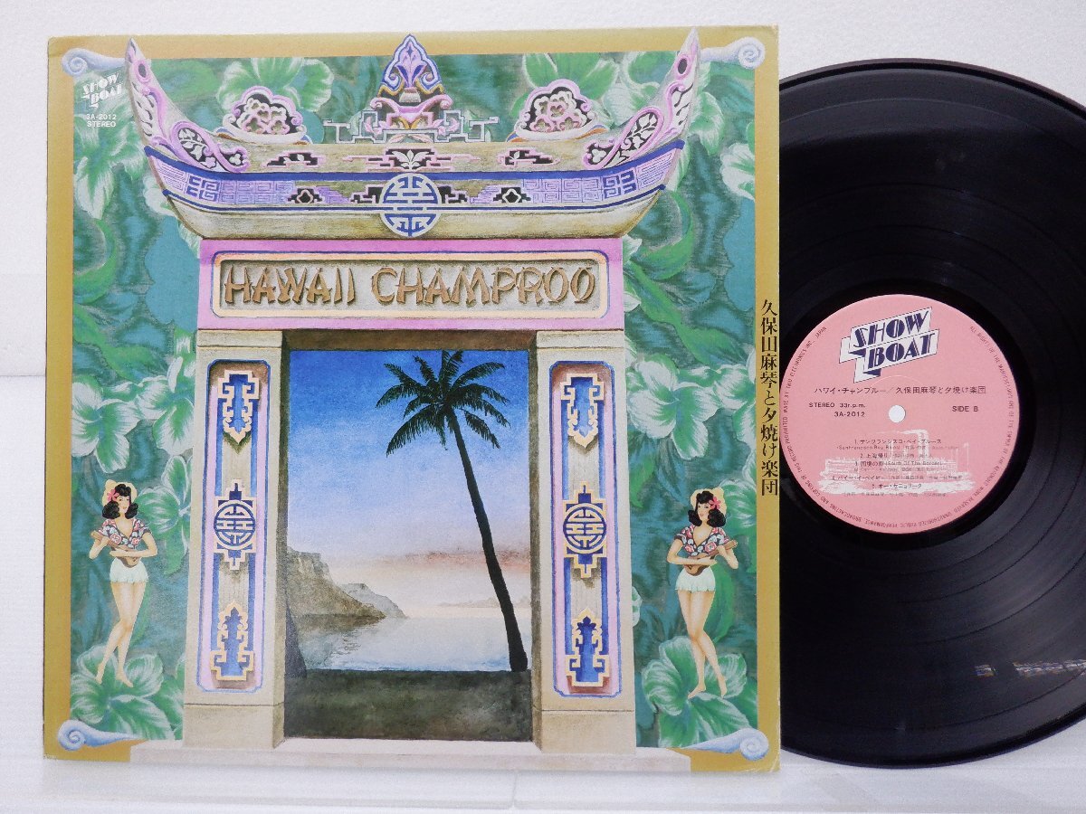 久保田麻琴と夕焼け楽団「Hawaii Champroo」LP（12インチ）/Showboat Records(3A-2012)/ポップスの画像1