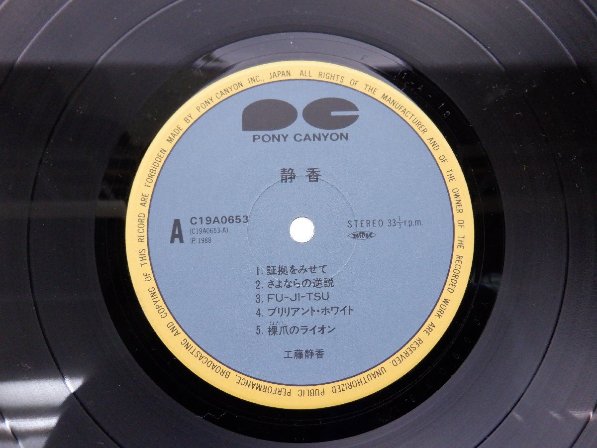 工藤静香「Shizuka」LP（12インチ）/Pony Canyon(C19A0653)/ポップスの画像2