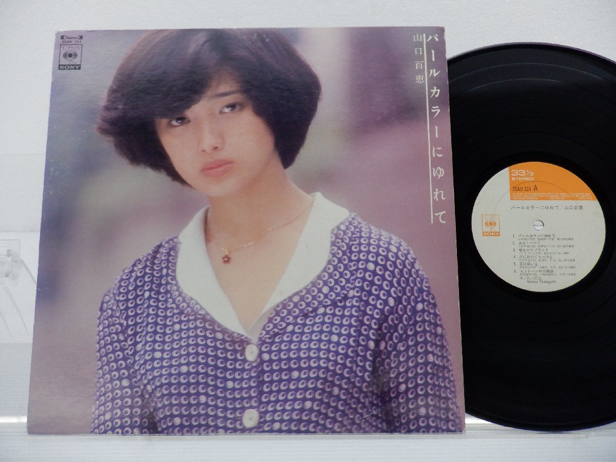 山口百恵「パールカラーにゆれて」LP（12インチ）/CBS/Sony(25AH 124)/アイドルの画像1