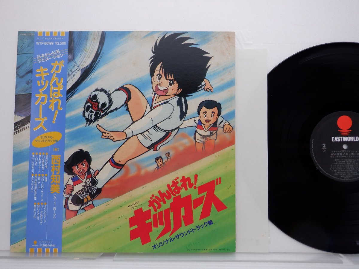 西村知美 「がんばれ!キッカーズ オリジナル・サウンドトラック盤 = Ganbare! Kickers OST」LP/Eastworld(WTP-80199)/アニソンの画像1