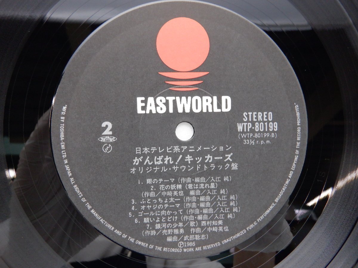 西村知美 「がんばれ!キッカーズ オリジナル・サウンドトラック盤 = Ganbare! Kickers OST」LP/Eastworld(WTP-80199)/アニソンの画像2