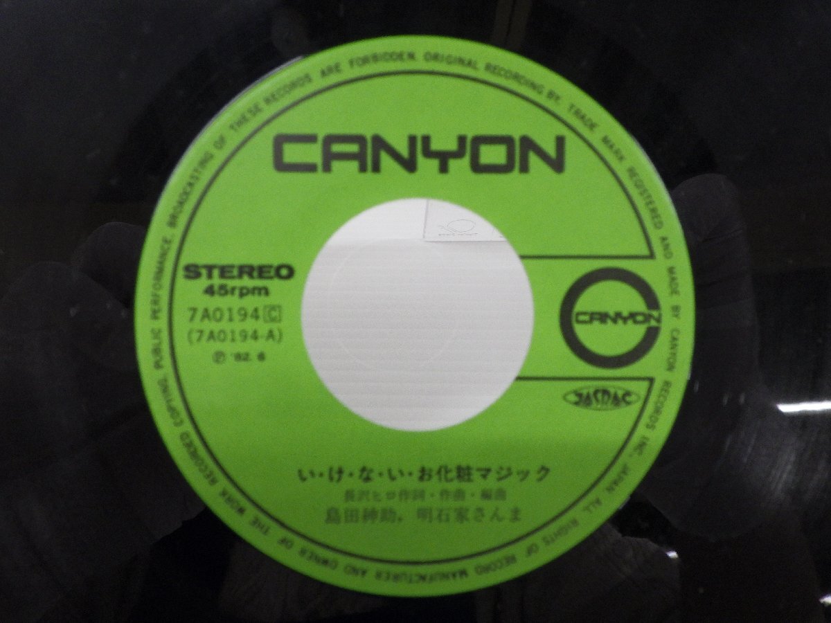島田紳助 /Shinsuke Shimada「い・け・な・い・お化粧マジック」EP（7インチ）/Canyon(7A0194)/邦楽ポップスの画像2