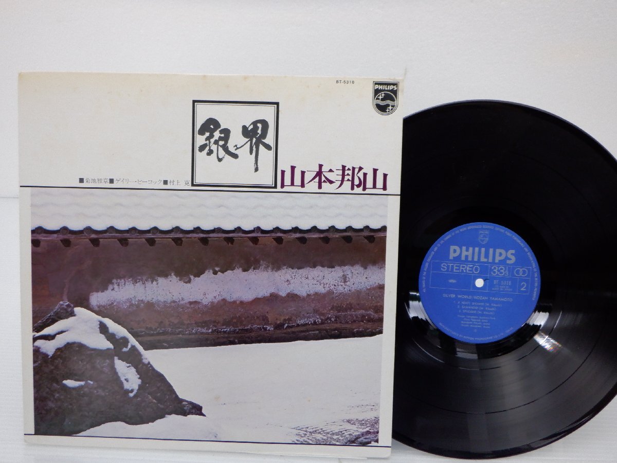 山本邦彦「銀界」LP（12インチ）/Philips(BT-5318)/Jazz_画像1