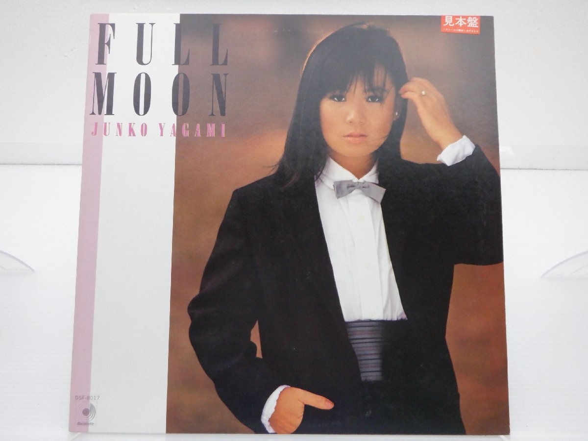 【見本盤】八神純子「Full Moon」LP（12インチ）/Discomate(DSF-8017)/邦楽ポップスの画像1