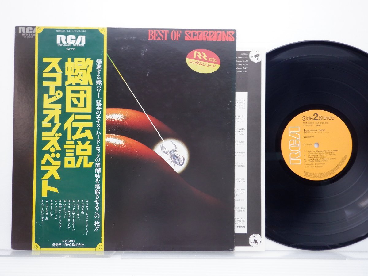 【帯付】Scorpions(スコーピオンズ)「Best Of Scorpions(蠍団伝説 スコーピオンズ・ベスト)」LP（12インチ）/RCA(RVP-6420)/Rock_画像1