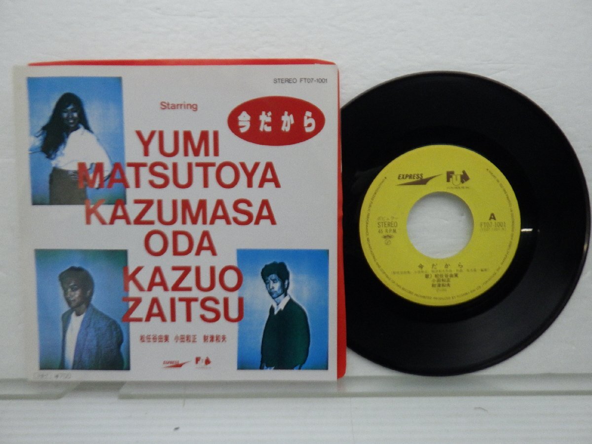 Yumi Matsutoya「今だから」EP（7インチ）/Express(FT07-1001)/シティポップ_画像1