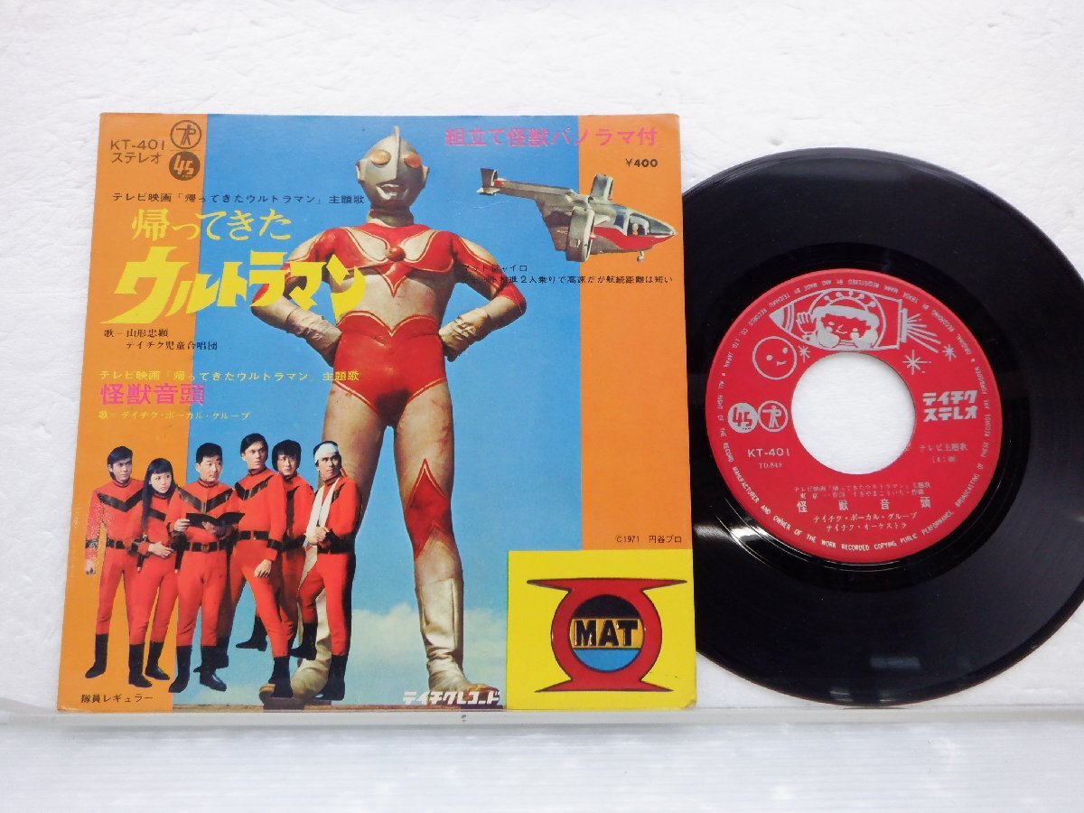  Yamagata .. Tey chik детский ...[ Return of Ultraman ]EP/Teichiku Records(kt 401)/ песни из аниме 