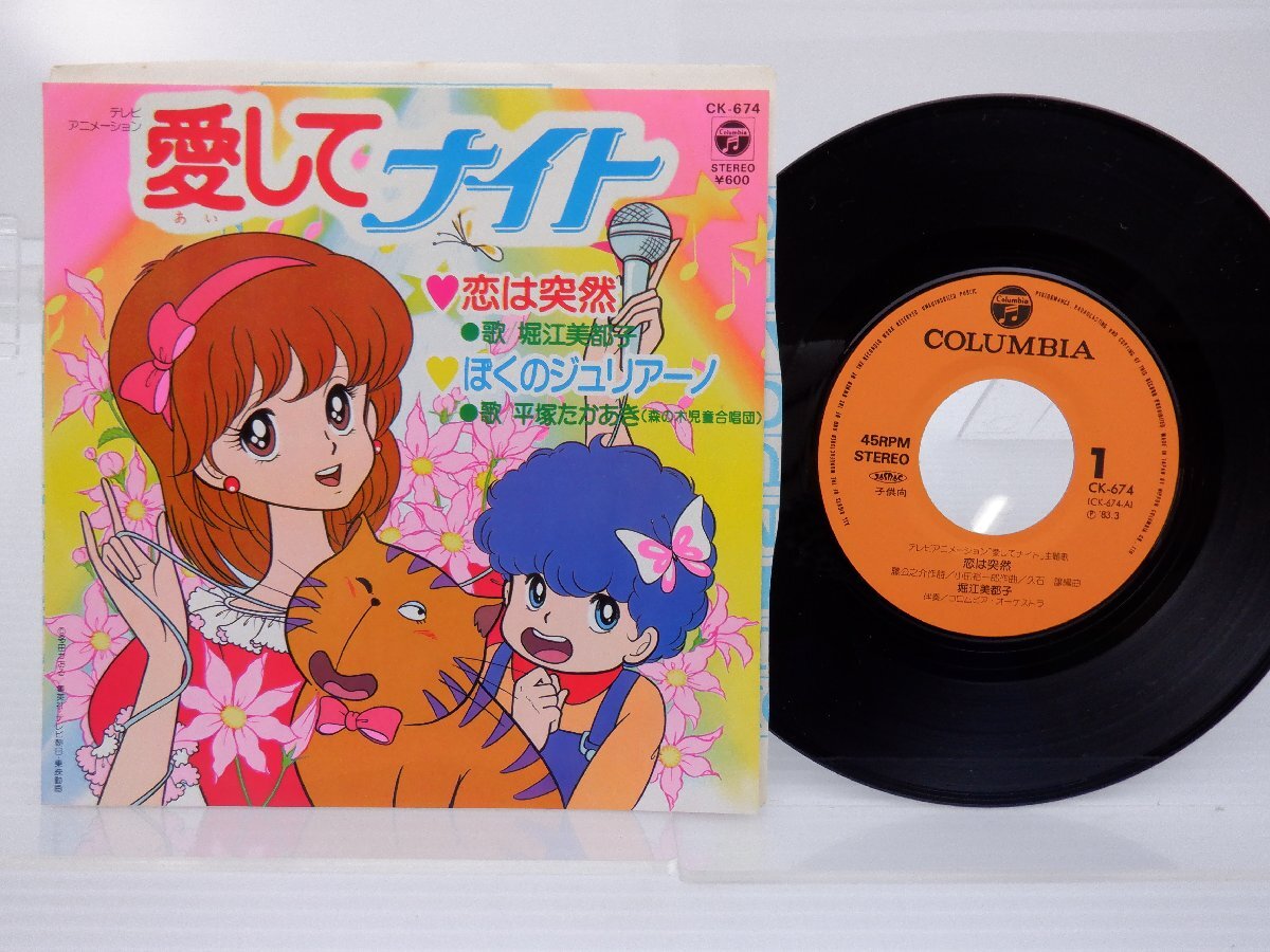  Хориэ Мицуко /Mitsuko Horie[.. ../... Giulia -no]EP(7 дюймовый )/Columbia(CK-674)/ песни из аниме 
