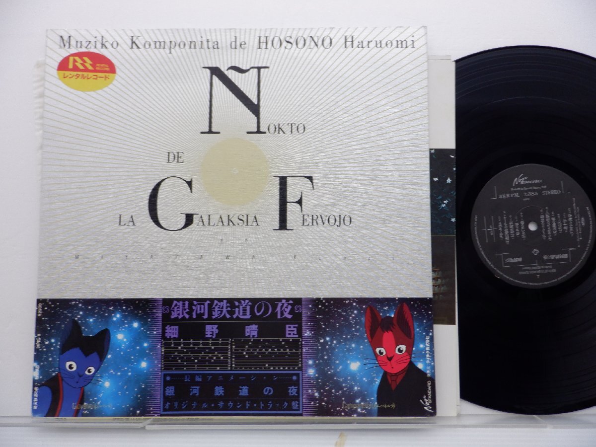 細野晴臣「銀河鉄道の夜 オリジナルサウンドトラック盤」LP（12インチ）/Non-Standard(25NS-5)/アニメソングの画像1