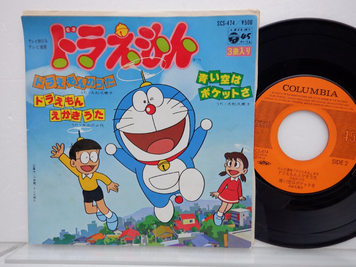 大杉久美子「ドラえもんから」EP（7インチ）/Columbia(SCS-474)/アニメソングの画像1