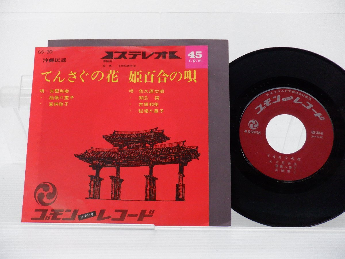 吉里和美「てんさぐの花 / 姫百合の唄」EP（7インチ）/ゴモンレコード(GS-30)/ワールドの画像1