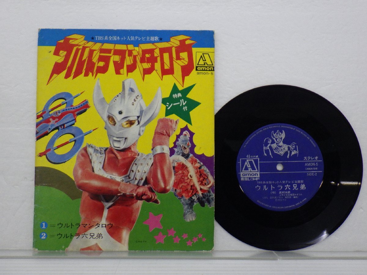 武村太郎「ウルトラマンタロウ」EP（7インチ）/Tokyo Record Corporation(AMON-5)/アニソン_画像1