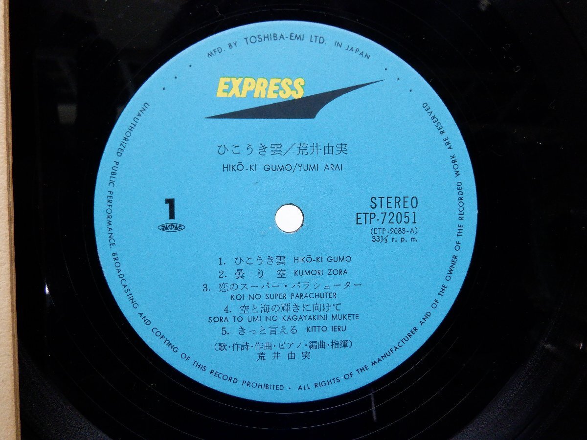 荒井由実「ひこうき雲」LP（12インチ）/Express(ETP-72051)/ポップスの画像2