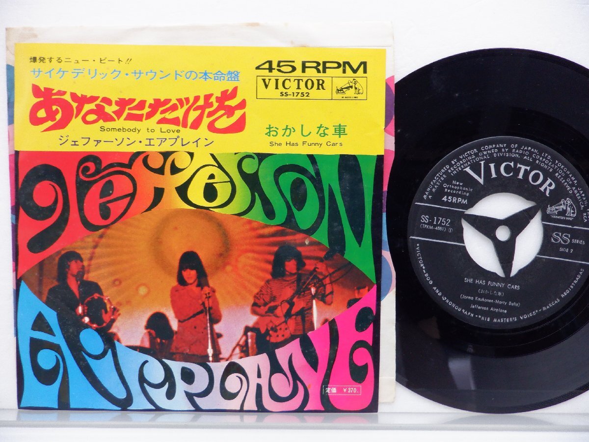 Jefferson Airplane「Somebody To Love」EP（7インチ）/RCA(SS-1752)/洋楽ロックの画像1