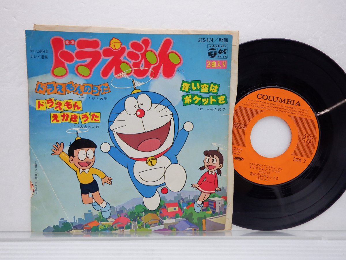  большой криптомерия . прекрасный .[ Doraemon из ]EP(7 дюймовый )/Columbia(SCS-474)/ песни из аниме 