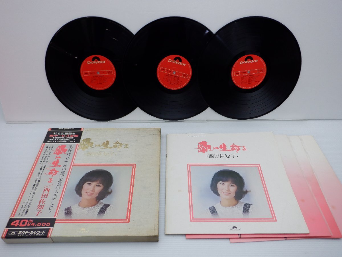西田佐和子「歌に生命を」LP(MR9082)/邦楽ポップス_画像1