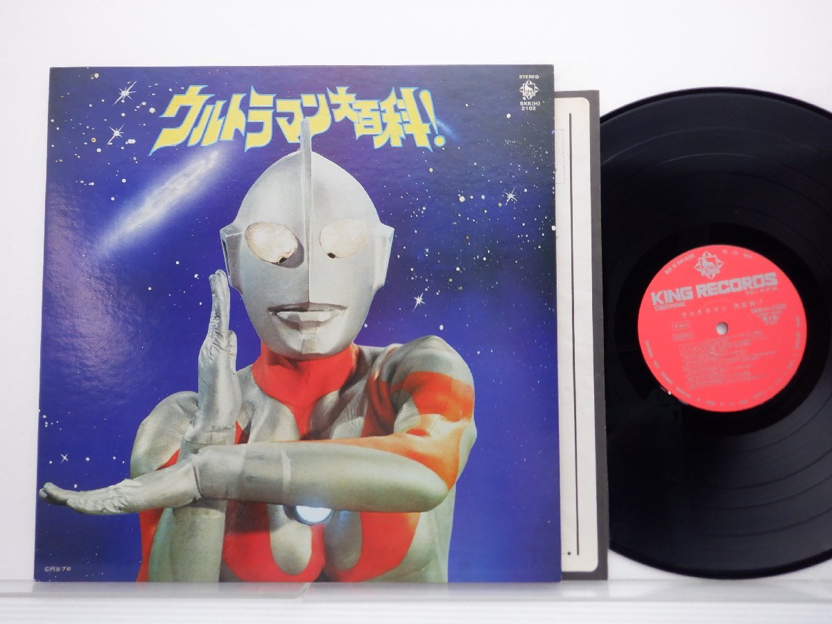 Various「ウルトラマン大百科!」LP（12インチ）/King Records(SKK(H) 2102)/サントラの画像1