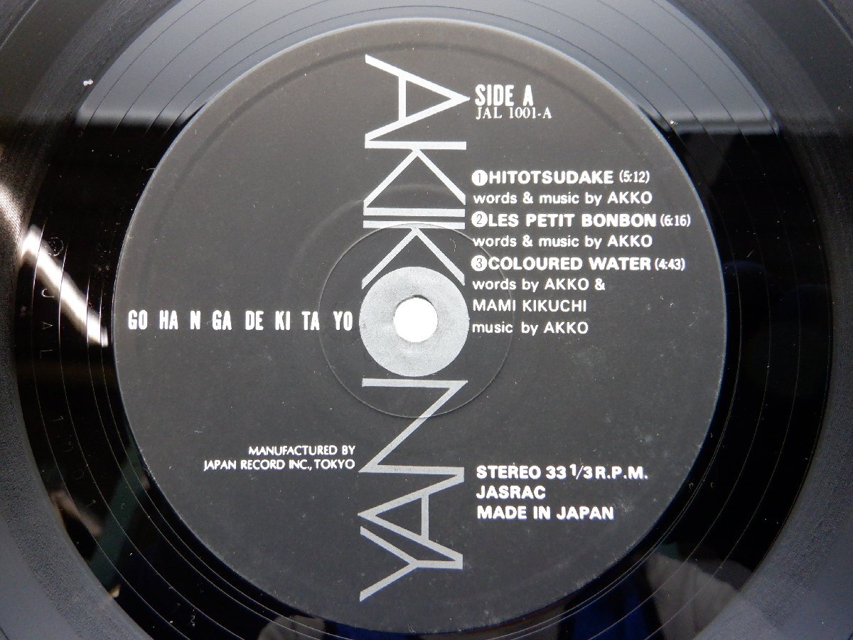 矢野顕子「ごはんができたよ」LP（12インチ）/Japan Record(JAL 1001-2)/邦楽ポップス_画像2